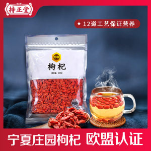 劲牌旗下 持正堂 正宗特级宁夏庄园枸杞 200g
