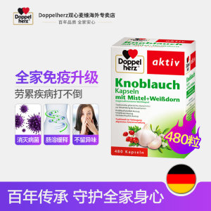德国原装进口 双心 大蒜精软胶囊 480粒/盒 维护心血管/抗菌调节免疫力