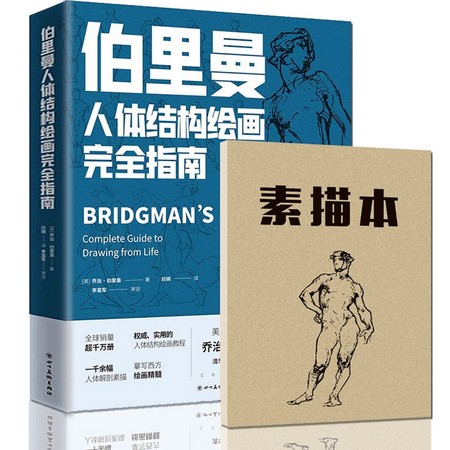 《伯里曼人体结构绘画完全指南》赠素描本