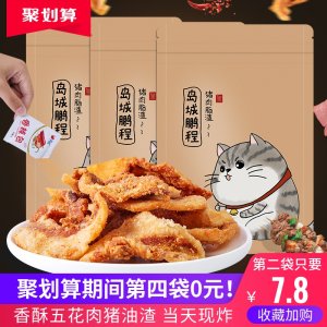 青岛特产 岛城鹏程 香酥脂渣 猪油渣 50g 7.8元包邮 新低价