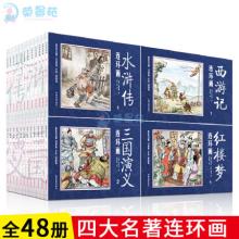 全48册 四大名著连环画小人书