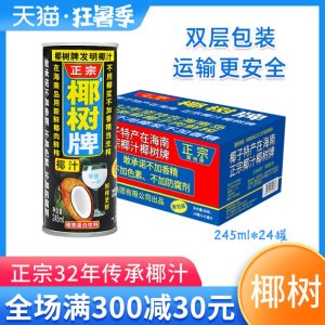 椰树 正宗椰树牌椰子汁饮料 245ml*24罐 84元狂暑价