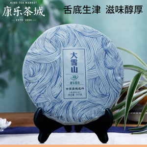 康乐 临沧永德大雪山普洱茶 357g 29.9元包邮