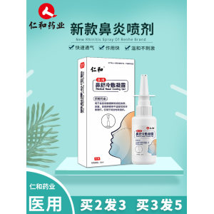 仁和 医用鼻舒冷敷凝露 鼻炎喷雾 畅快呼吸 20ml