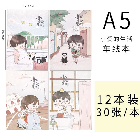 爱记 车线笔记本 A5/30张 12本