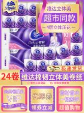 24卷维达卷纸4层立体美卫生纸