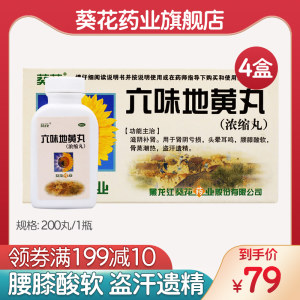 葵花 六味地黄丸 浓缩丸 200丸*4盒 滋阴补肾