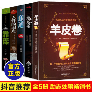 羊皮卷+墨菲定律 +人性的弱点卡耐基+鬼谷子+狼道 全5册