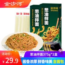 金沙河葱油拌面 酱料包方便速食 375g*2盒