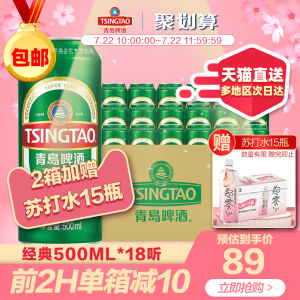 天猫超市 青岛啤酒 经典10度500ml*18罐 69元包邮