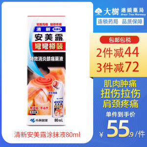 日本畅销50年 小林制药 安美露 关节/肌肉痛涂抹液 80ml
