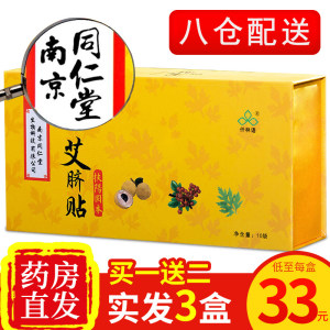 中华老字号 南京同仁堂 排毒祛湿肚脐贴 30贴