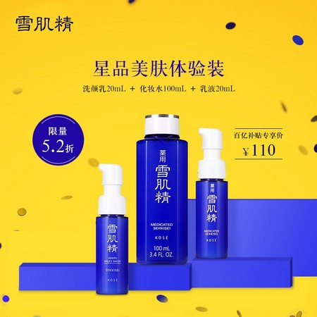 百亿补贴：KOSE 高丝 雪肌精入门体验套装（化妆水100ml+乳液20ml+洗颜乳20ml）