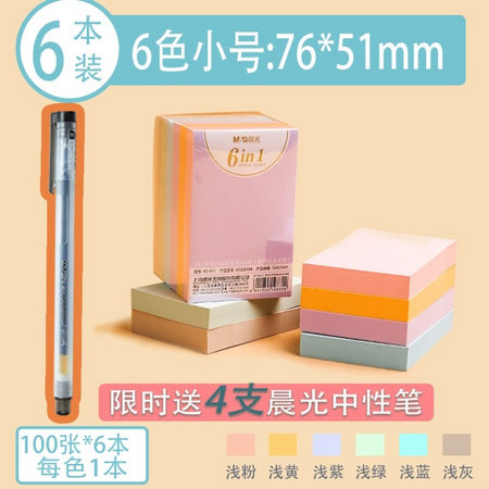 M&G 晨光 YS-229 浅素系纯色便利贴 100张/本 6色各一本 6本装