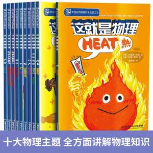 央视推荐 《这就是物理》10册 科学启蒙图书 适合5-12岁