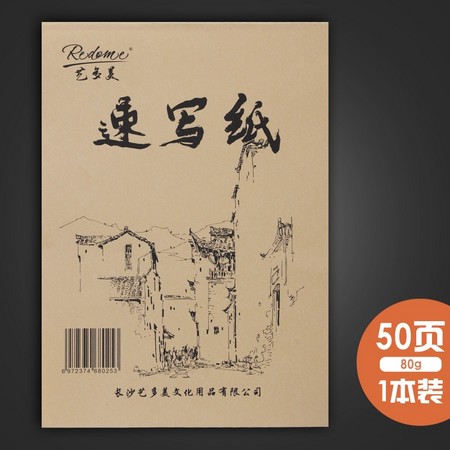 皇家戴文 56454 速写纸 8K 50页/本