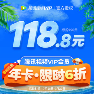 腾讯视频VIP会员年卡 12个月 手机+电脑 不含TV