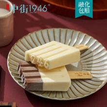 中街1946 巧遇真味冰淇淋12支装（原味牛乳*6支+黑白半巧*6支）