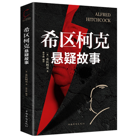 《希区柯克悬疑故事集》柯南.道尔 著