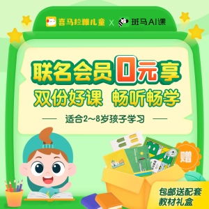 喜马拉雅儿童会员2年+斑马AI课 会员