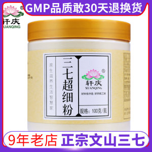 轩庆 云南文山 超细三七粉 250g GMP药标认证