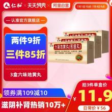 仁和 六味地黄丸浓缩丸 216粒*3瓶