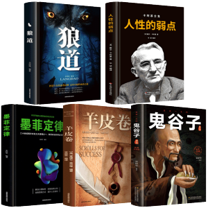 受益一生的五本书 鬼谷子+墨菲定律+狼道+人性的弱点+羊皮卷