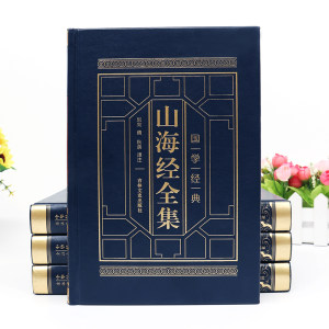 正版《山海经》全集 完整无删减