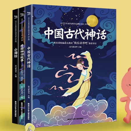 《中国古代神话故事+山海经儿童版+希腊世界经典神话》（全3册）