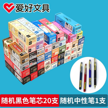 AIHAO 爱好 黑色笔芯20支+中性笔1支（随机发货）
