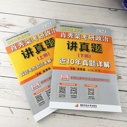 《肖秀荣2021考研政治讲真题》