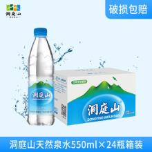 洞庭山天然泉水 550ml*24瓶 