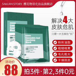 樱花物语 CBD大麻叶舒润面膜 补水祛痘收缩毛孔 拍3件30片38元包邮