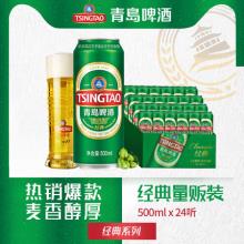 青岛啤酒 经典啤酒 500ml*24听