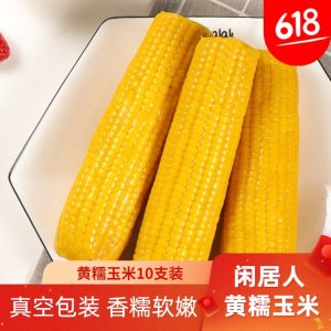 闲居人 东北甜糯黄玉米棒 10根