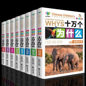 《十万个为什么》 全套8册 小学生注音版