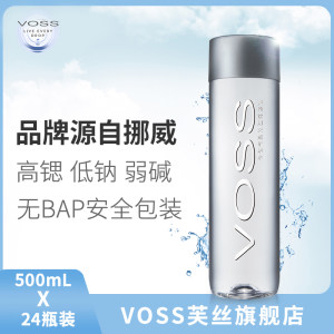 世界顶级饮用水 芙丝 Voss 天然弱碱矿泉水 500ml*24整箱 148元包邮