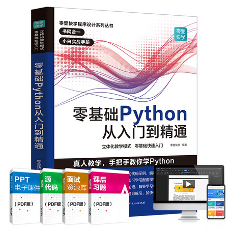 《零基础学Python 从入门到精通》