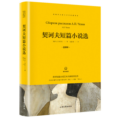 《契诃夫短篇小说选》全译本
