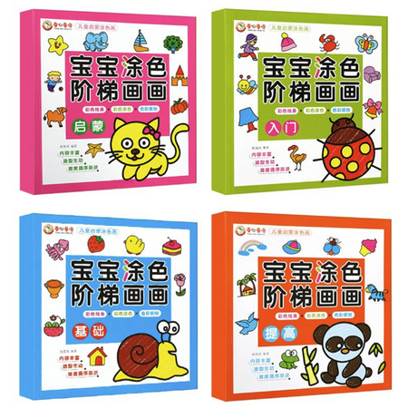 《宝宝涂色阶梯画画本》全4册