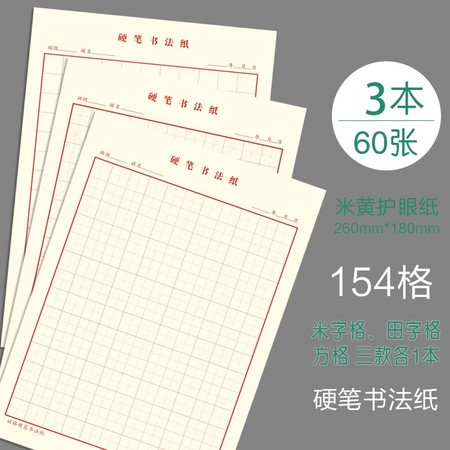 四方伙伴 LZCG 米字格田字格 60张/本 154格 米子格 田字格 方格各一本