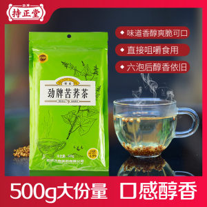 劲牌旗下 持正堂 苦荞茶 500g 健胃消食 降血脂血糖 14.9元包邮
