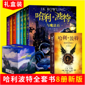 《哈利·波特 1-7》+《哈利·波特与被诅咒的孩子》 全套8册