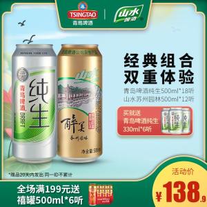 青岛啤酒 纯生500ml*18听+山水啤酒500ml*12听 128.9元包邮