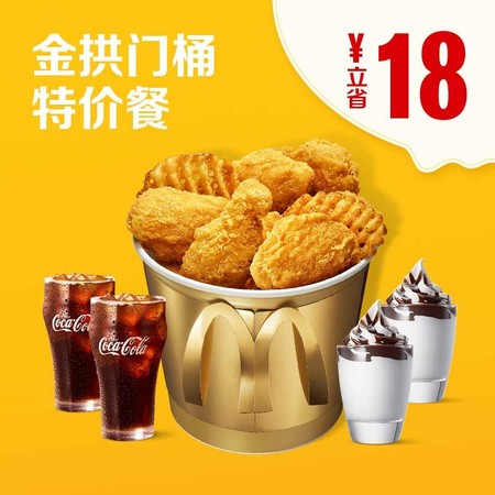 McDonald's 麦当劳 金拱门桶特价餐 单次券