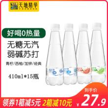 双重优惠！天地精华青柠苏打水410*15瓶
