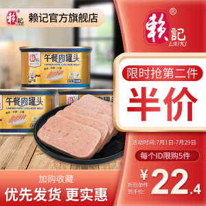 中粮代工企业出品 赖记 午餐肉 198g*3罐