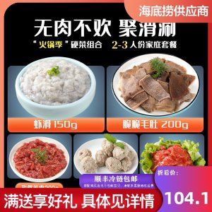 海底捞食材供应商 蜀海 虾滑毛肚火锅套餐组合 五种食材950g