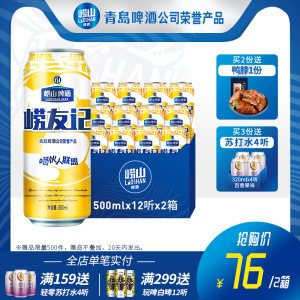 青岛 10度崂山啤酒 500ml*12听*2箱