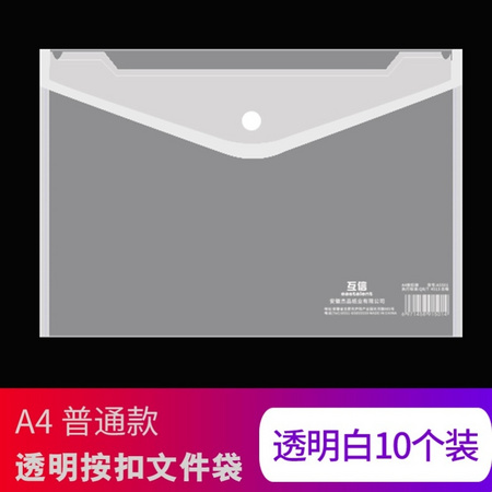 互信 hx5501 A4透明按扣文件袋 10个装